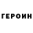 Героин белый SwordofRagnar